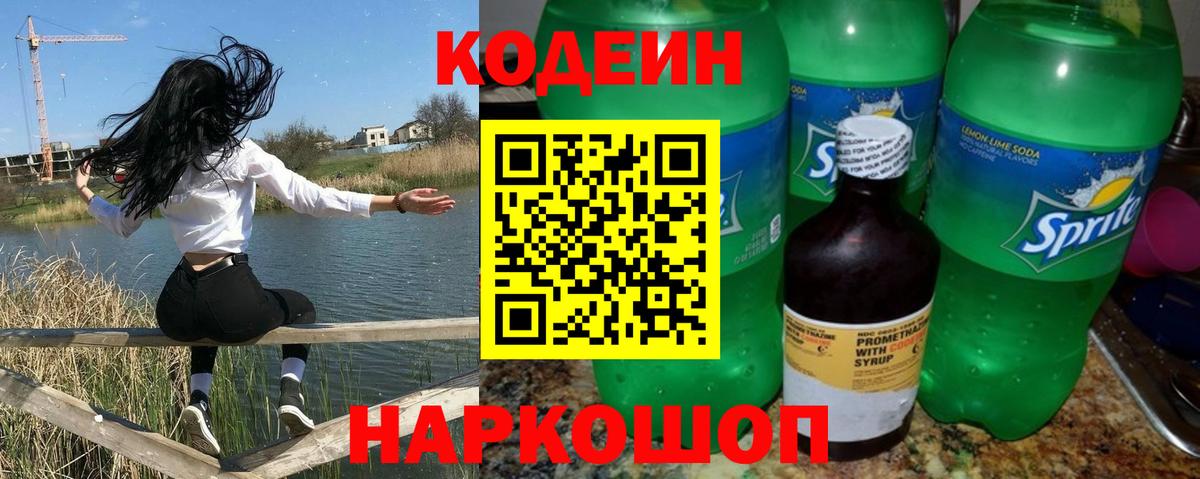 Codein Purple Drank Фрязино