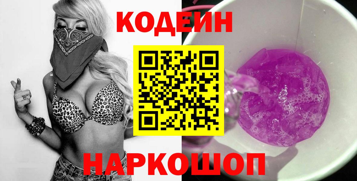 Фрязино  Кодеиновый сироп Lean напиток Lean (лин)  Вход с VPN  Кодеиновый сироп Lean Purple Drank 